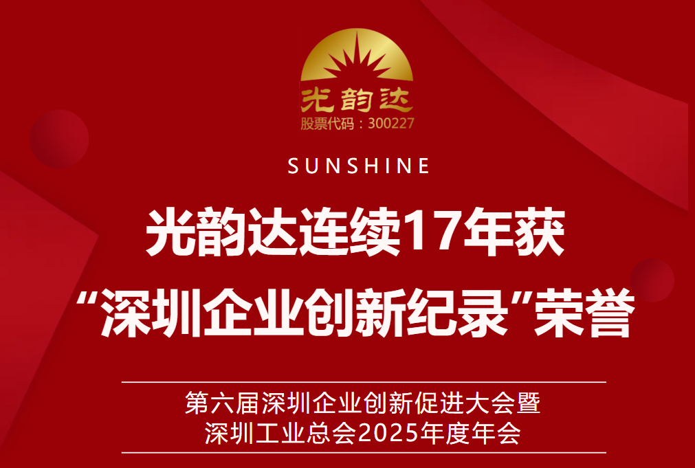 智創(chuàng)未來 | 光韻達(dá)連續(xù)17年獲“深圳企業(yè)創(chuàng)新紀(jì)錄”榮譽(yù)